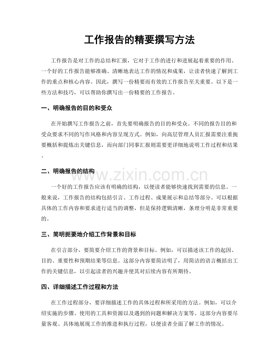 工作报告的精要撰写方法.docx_第1页