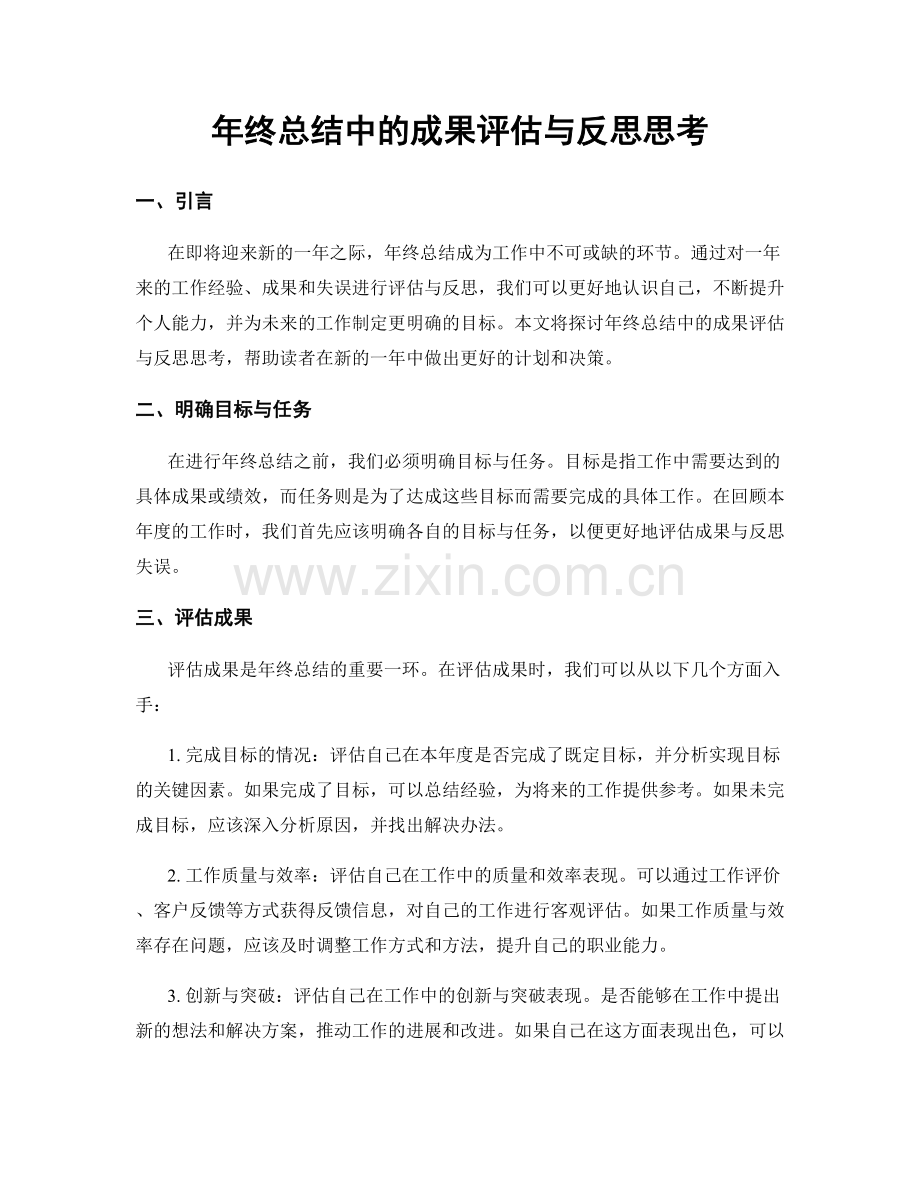 年终总结中的成果评估与反思思考.docx_第1页