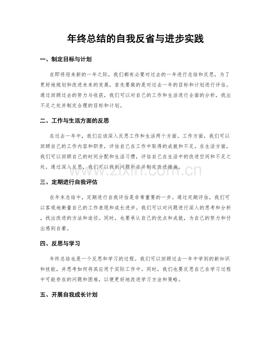 年终总结的自我反省与进步实践.docx_第1页