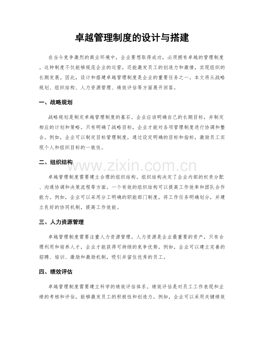 卓越管理制度的设计与搭建.docx_第1页