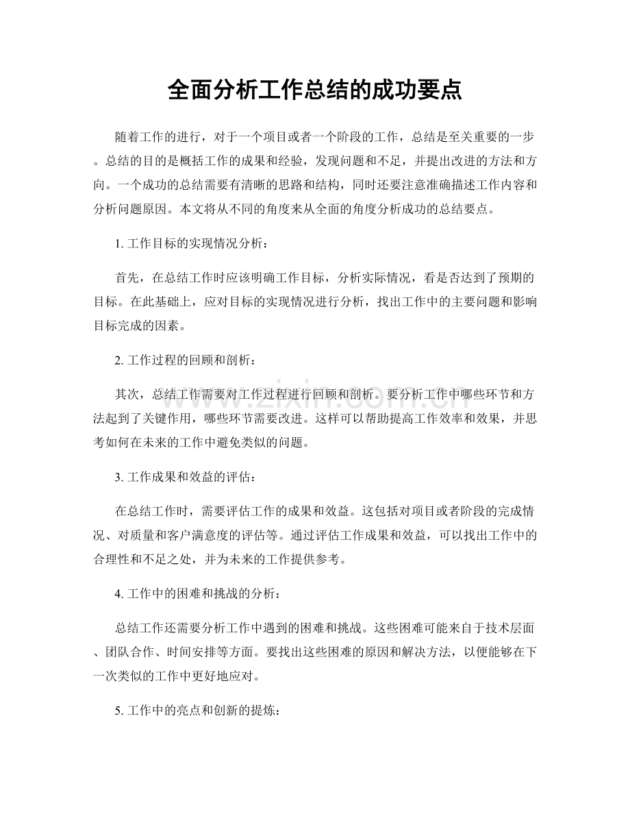 全面分析工作总结的成功要点.docx_第1页