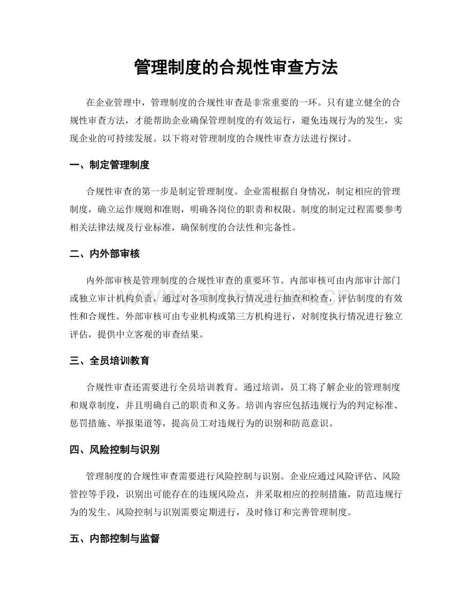 管理制度的合规性审查方法.docx_第1页