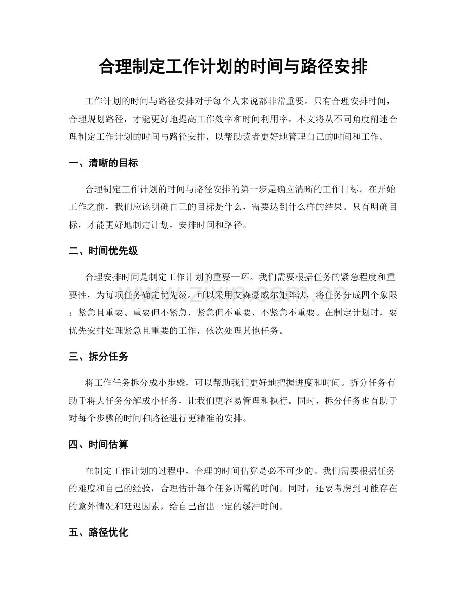 合理制定工作计划的时间与路径安排.docx_第1页