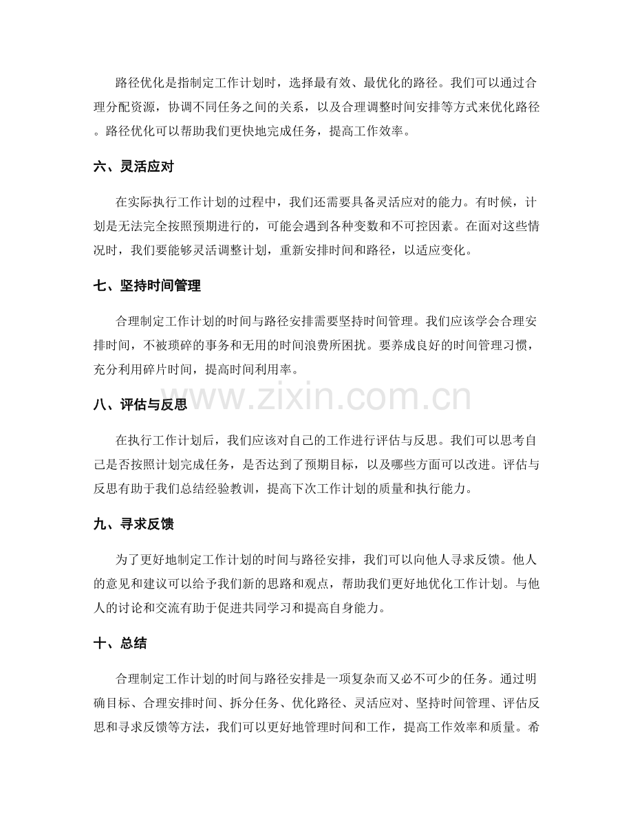 合理制定工作计划的时间与路径安排.docx_第2页