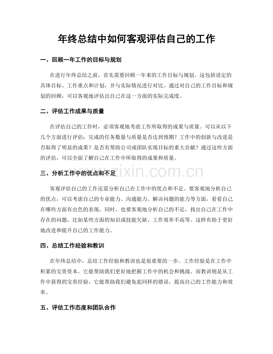 年终总结中如何客观评估自己的工作.docx_第1页