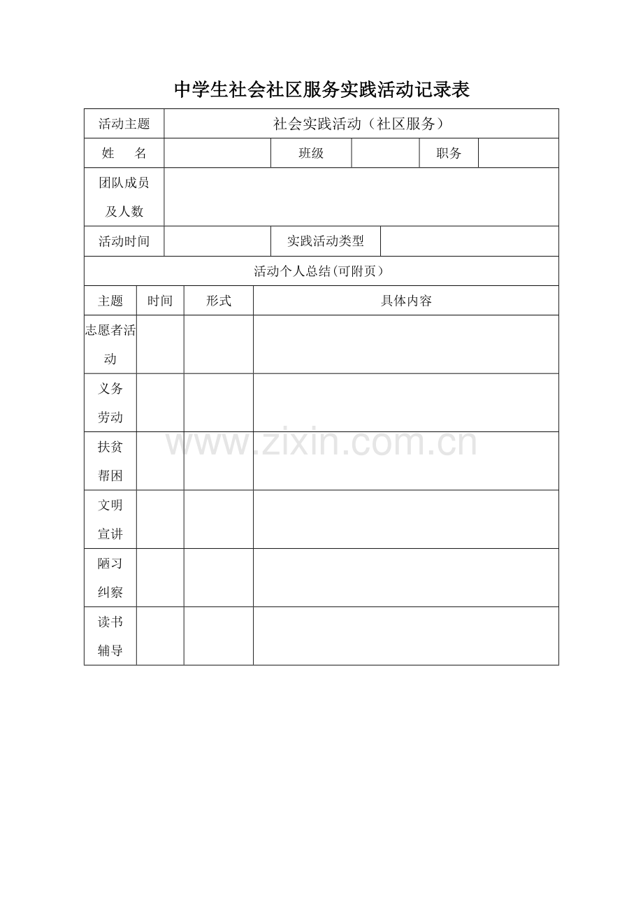 中学生社会社区服务实践活动记录表.doc_第1页