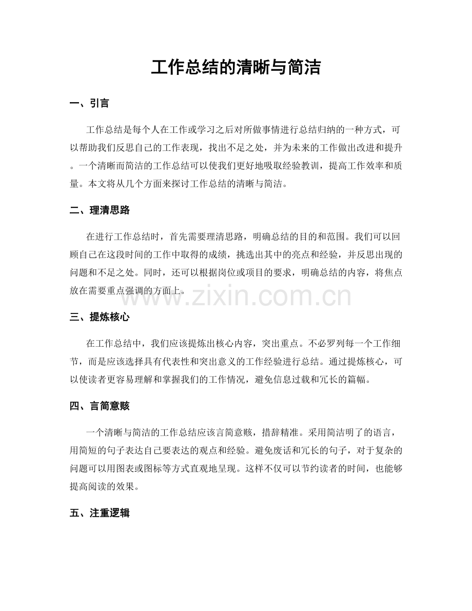 工作总结的清晰与简洁.docx_第1页