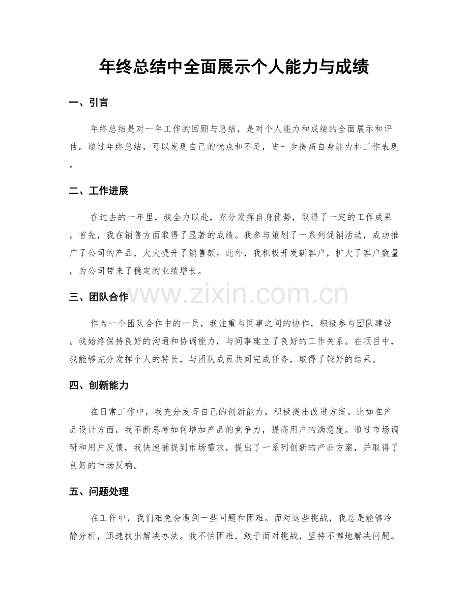 年终总结中全面展示个人能力与成绩.docx_第1页