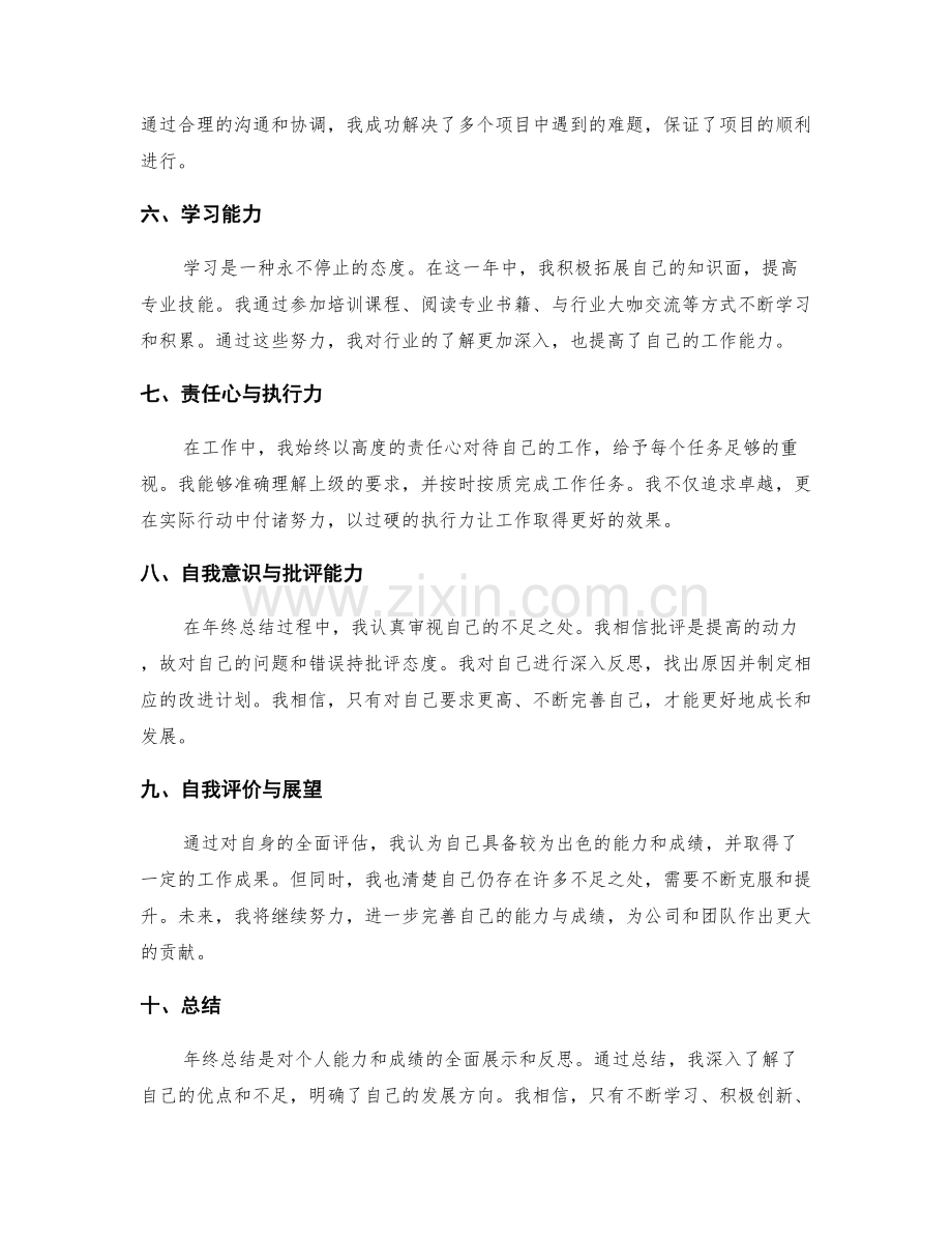 年终总结中全面展示个人能力与成绩.docx_第2页