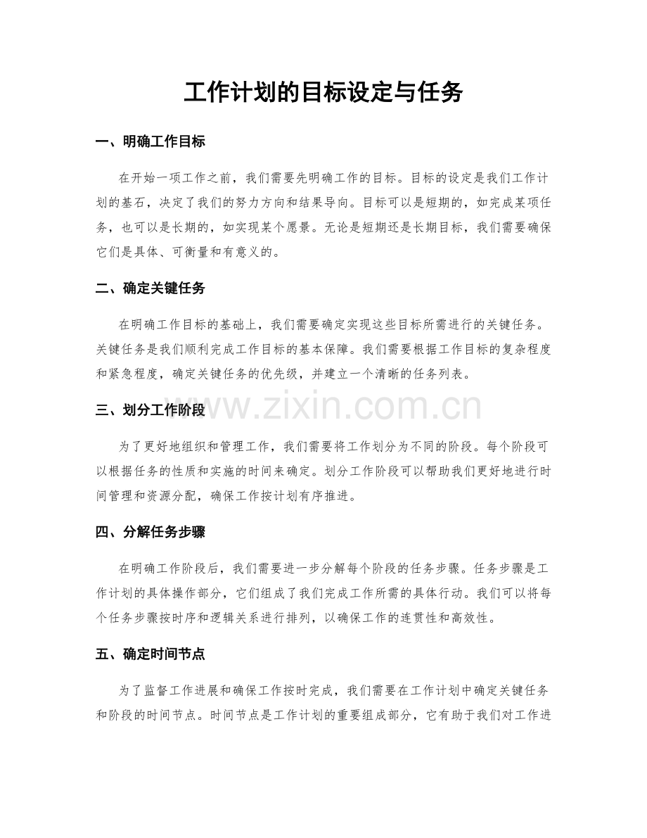 工作计划的目标设定与任务.docx_第1页