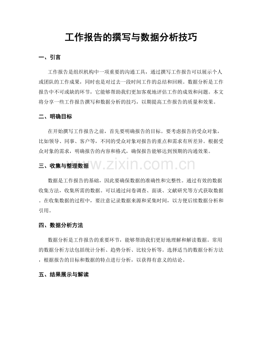 工作报告的撰写与数据分析技巧.docx_第1页