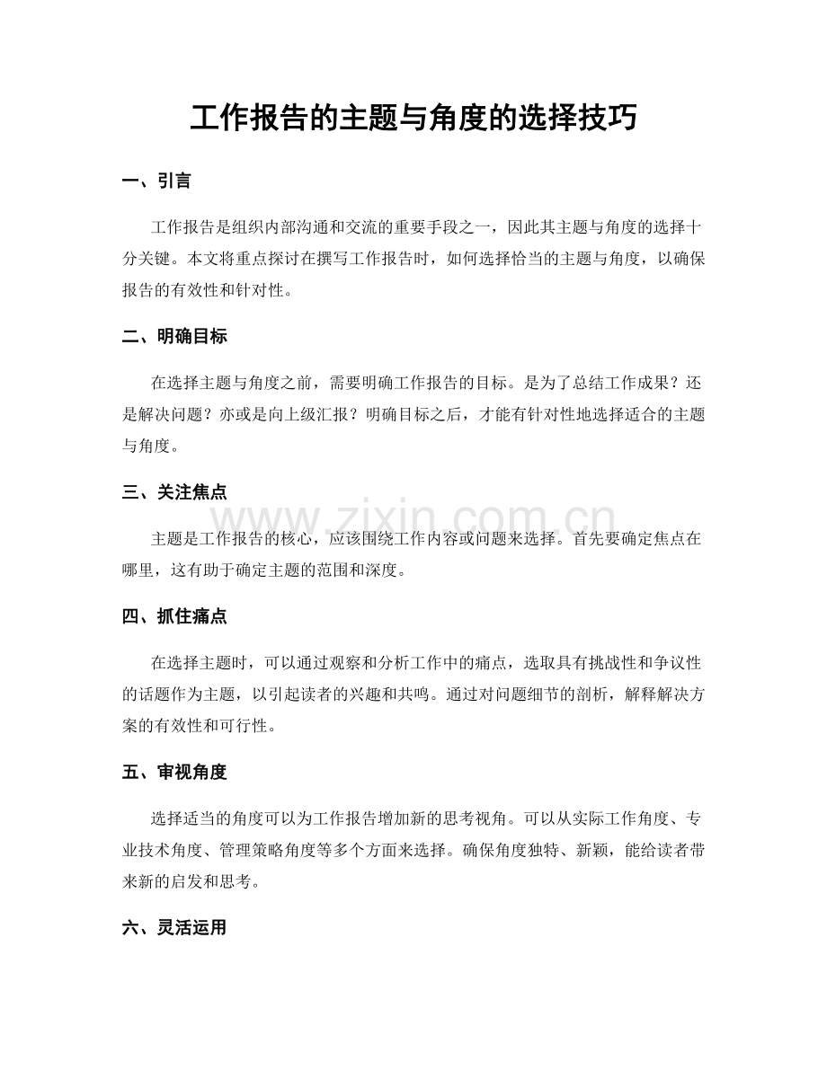 工作报告的主题与角度的选择技巧.docx_第1页