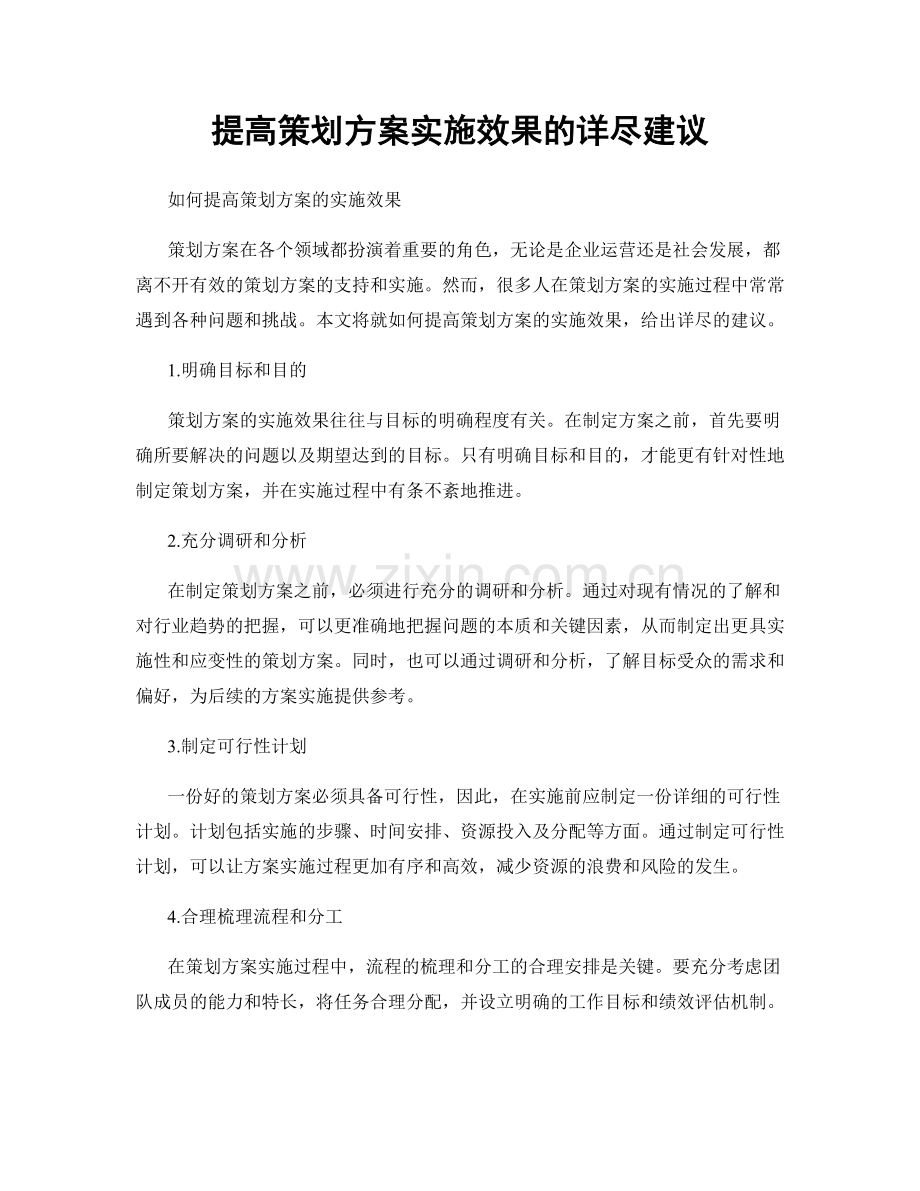 提高策划方案实施效果的详尽建议.docx_第1页