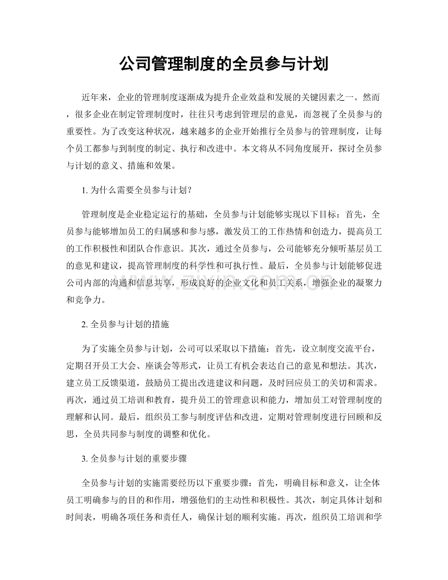 公司管理制度的全员参与计划.docx_第1页