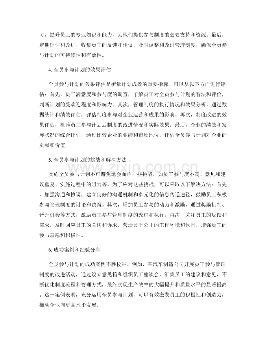 公司管理制度的全员参与计划.docx_第2页