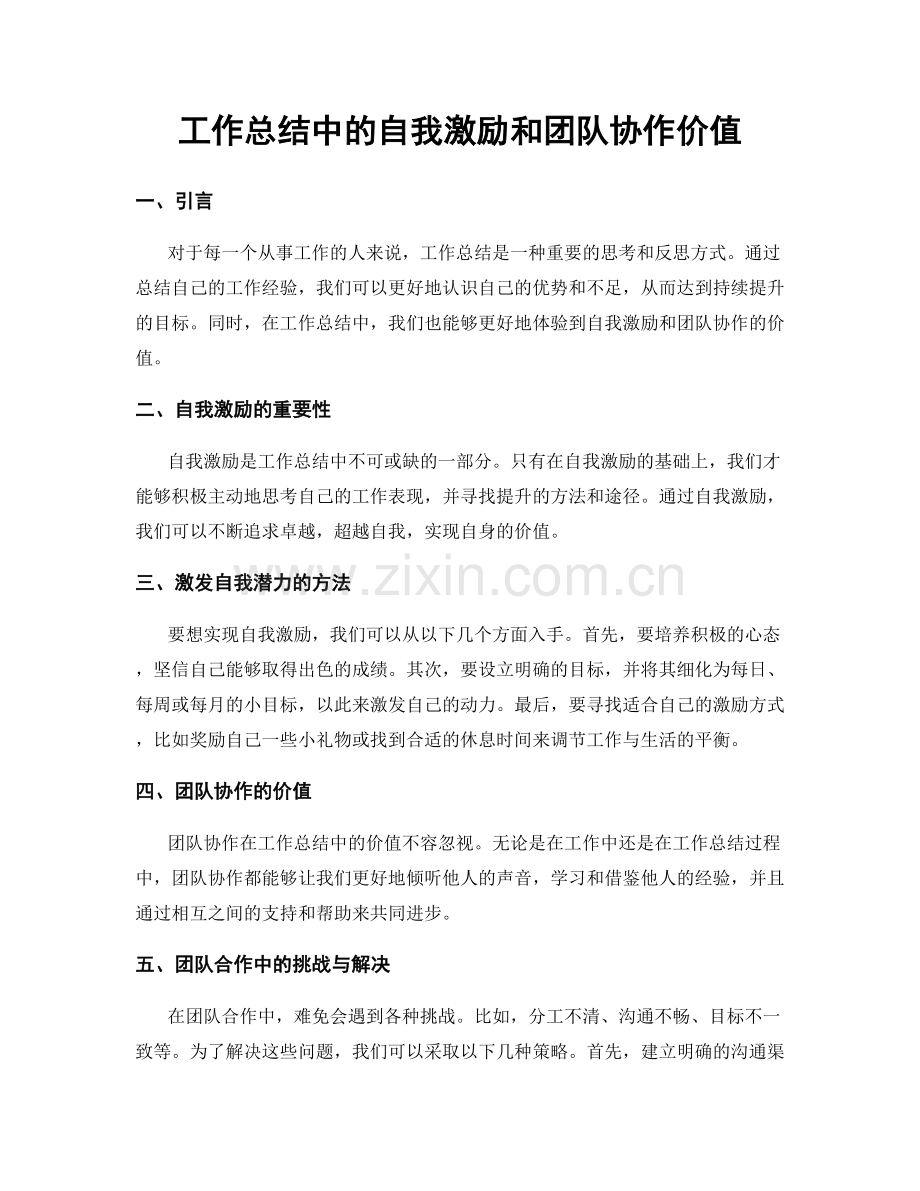 工作总结中的自我激励和团队协作价值.docx_第1页