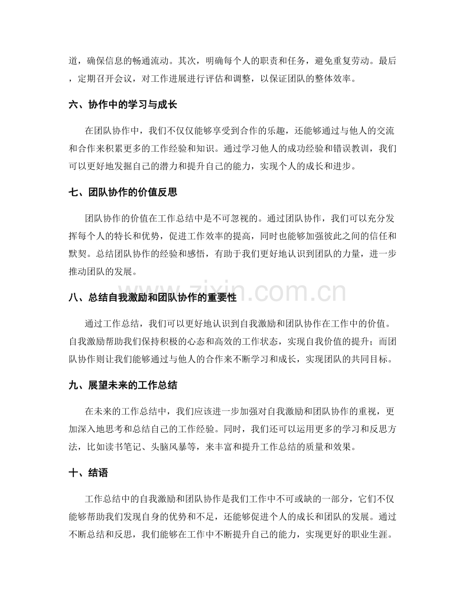 工作总结中的自我激励和团队协作价值.docx_第2页