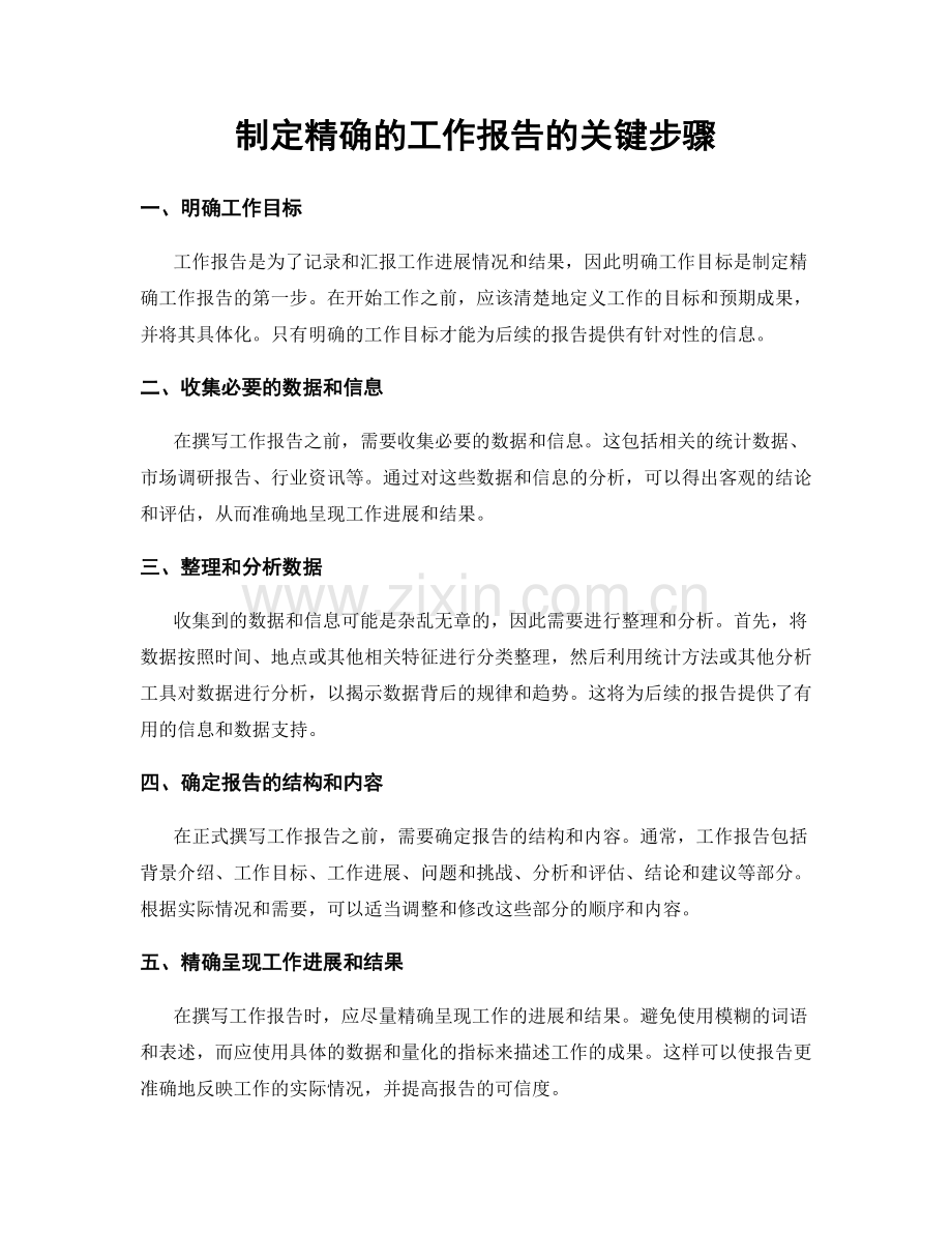 制定精确的工作报告的关键步骤.docx_第1页