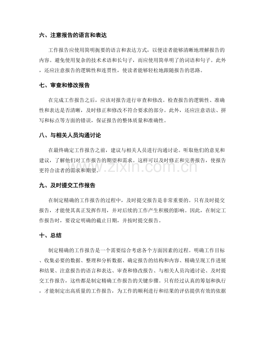 制定精确的工作报告的关键步骤.docx_第2页