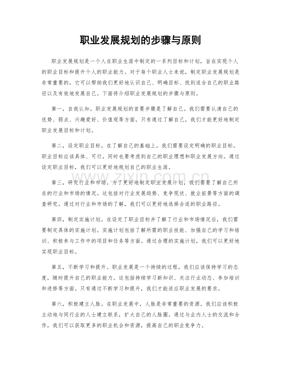 职业发展规划的步骤与原则.docx_第1页