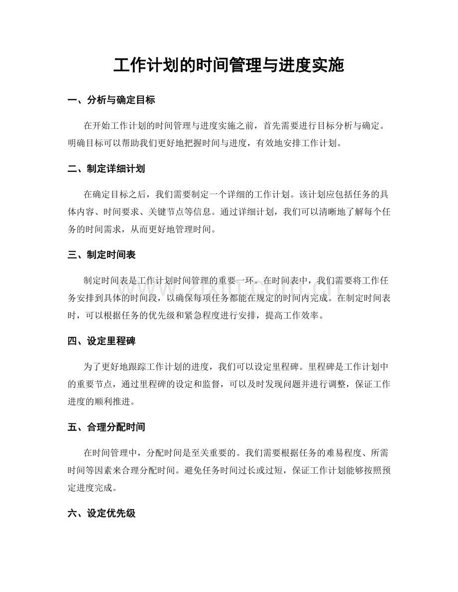 工作计划的时间管理与进度实施.docx_第1页