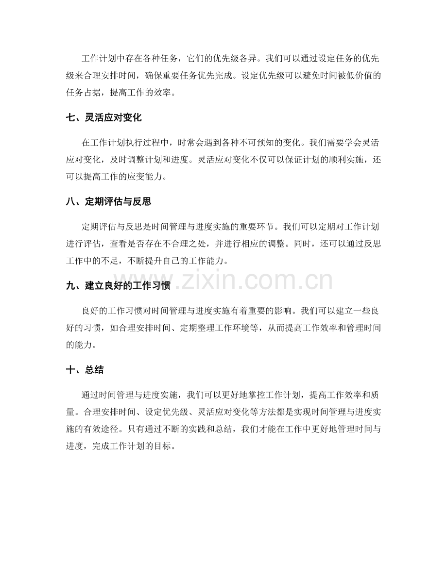 工作计划的时间管理与进度实施.docx_第2页