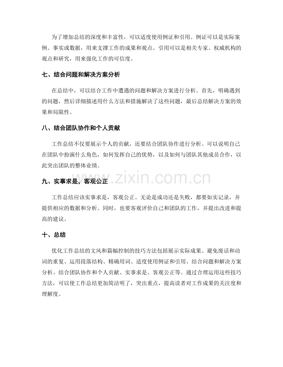 优化工作总结的文风和篇幅控制的技巧方法.docx_第2页