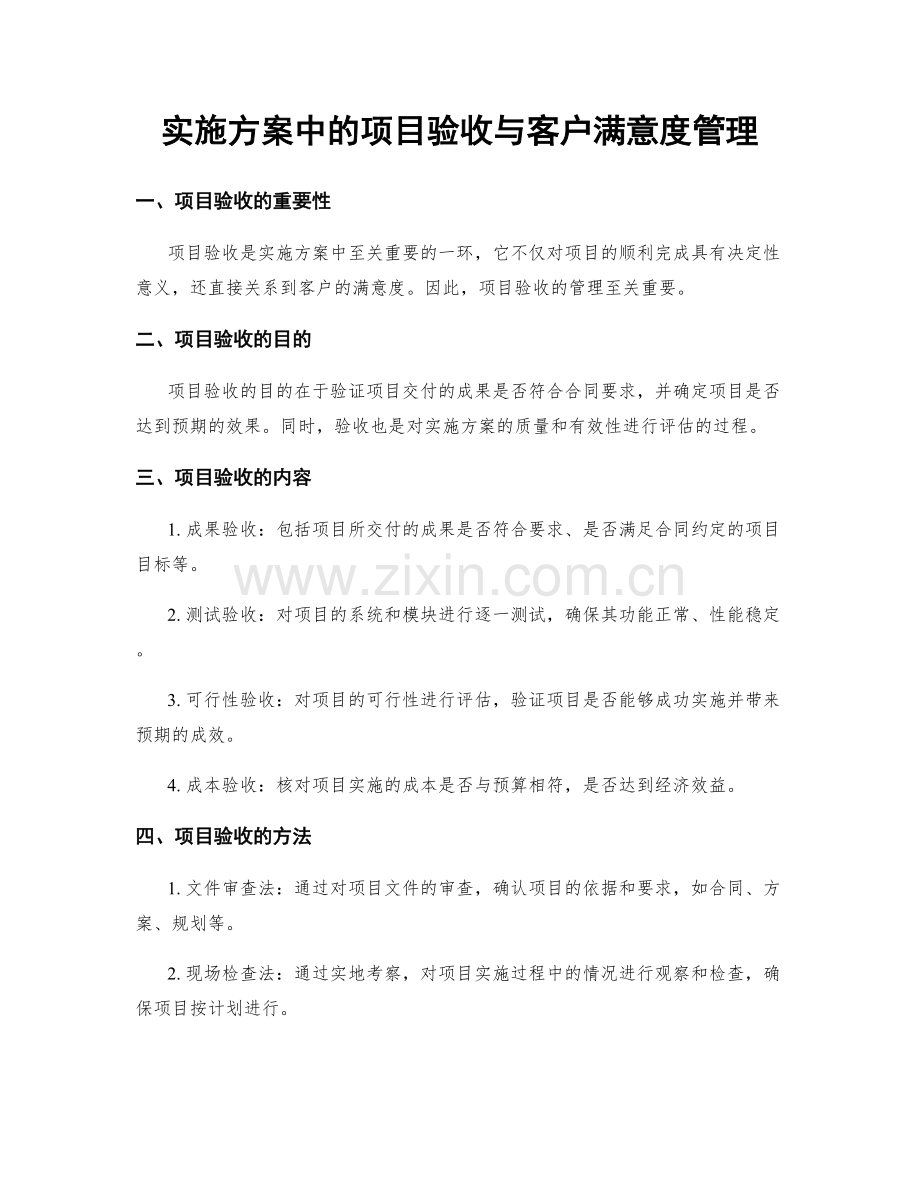 实施方案中的项目验收与客户满意度管理.docx_第1页