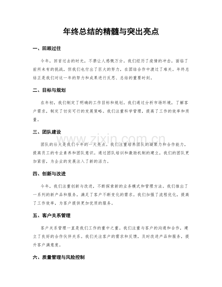 年终总结的精髓与突出亮点.docx_第1页