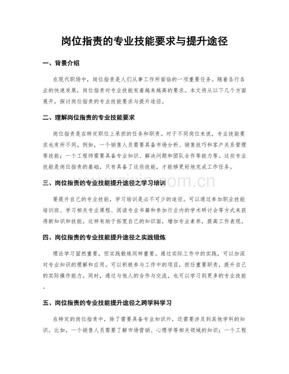 岗位职责的专业技能要求与提升途径.docx_第1页