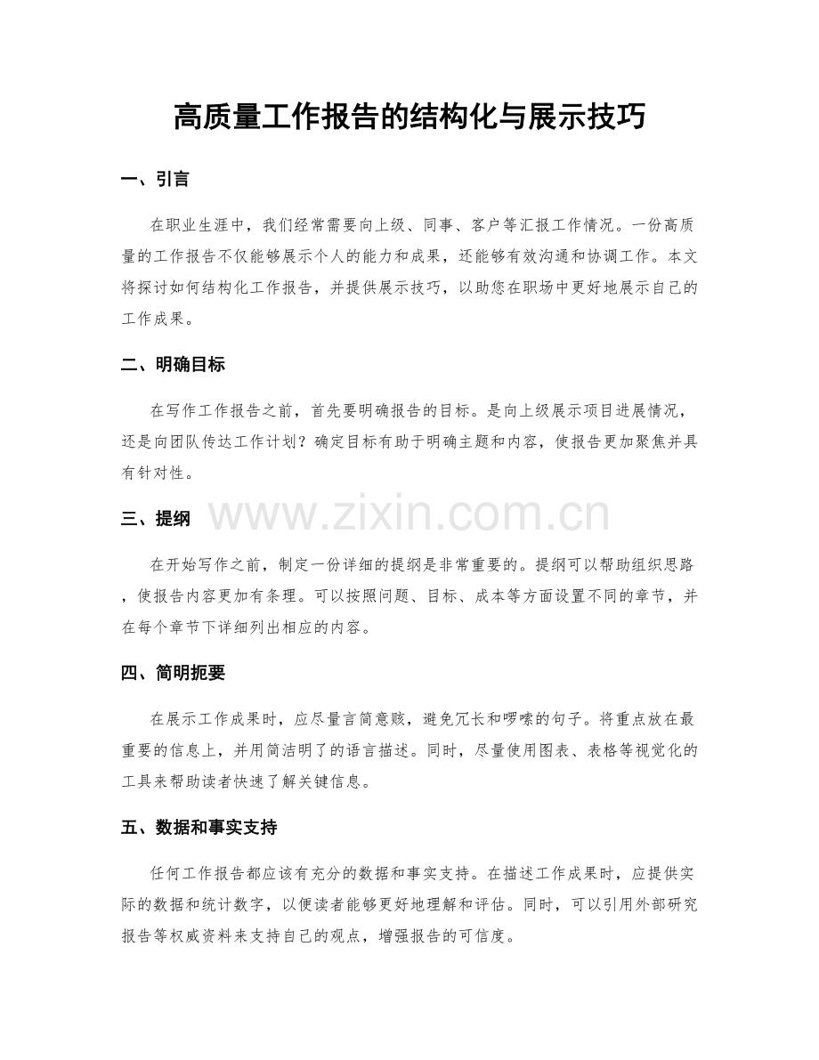 高质量工作报告的结构化与展示技巧.docx_第1页