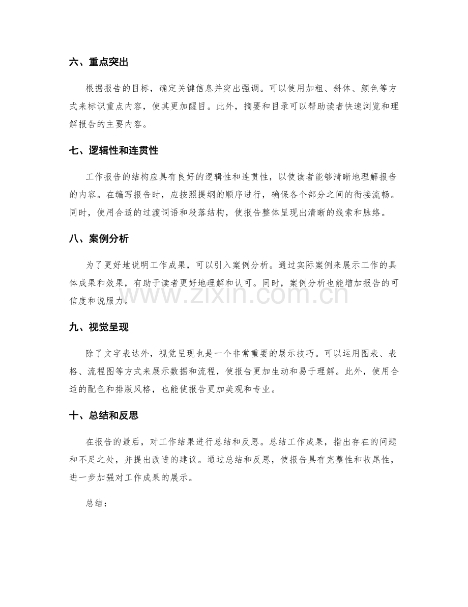 高质量工作报告的结构化与展示技巧.docx_第2页