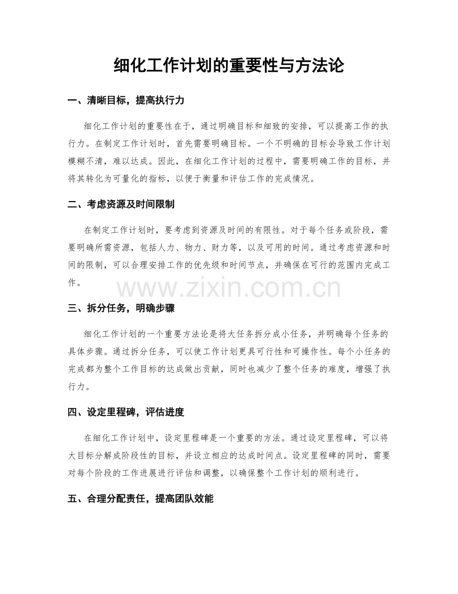 细化工作计划的重要性与方法论.docx_第1页