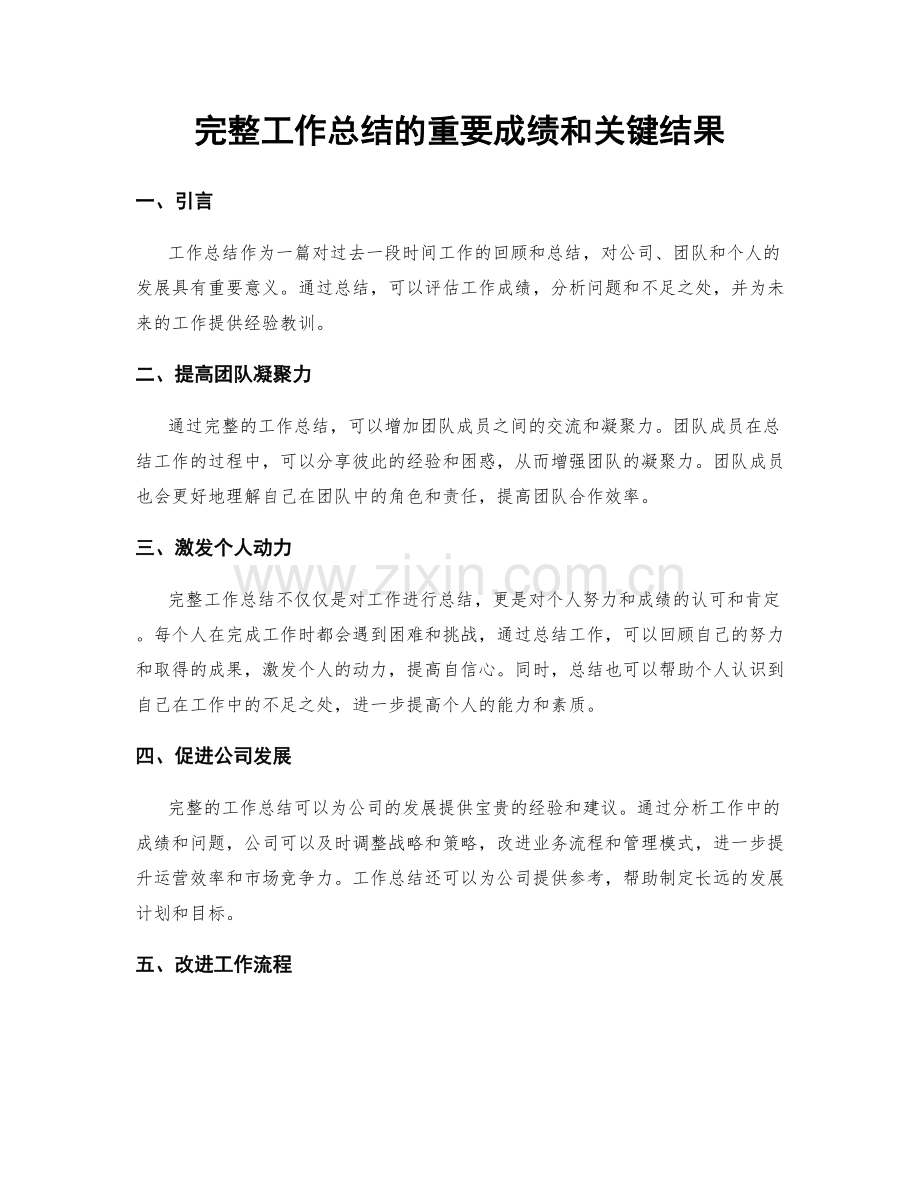 完整工作总结的重要成绩和关键结果.docx_第1页