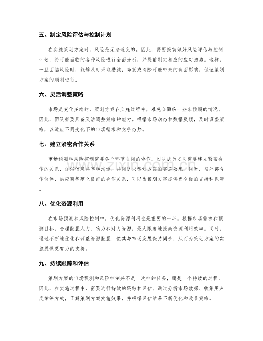 策划方案的市场预测和风险控制.docx_第2页