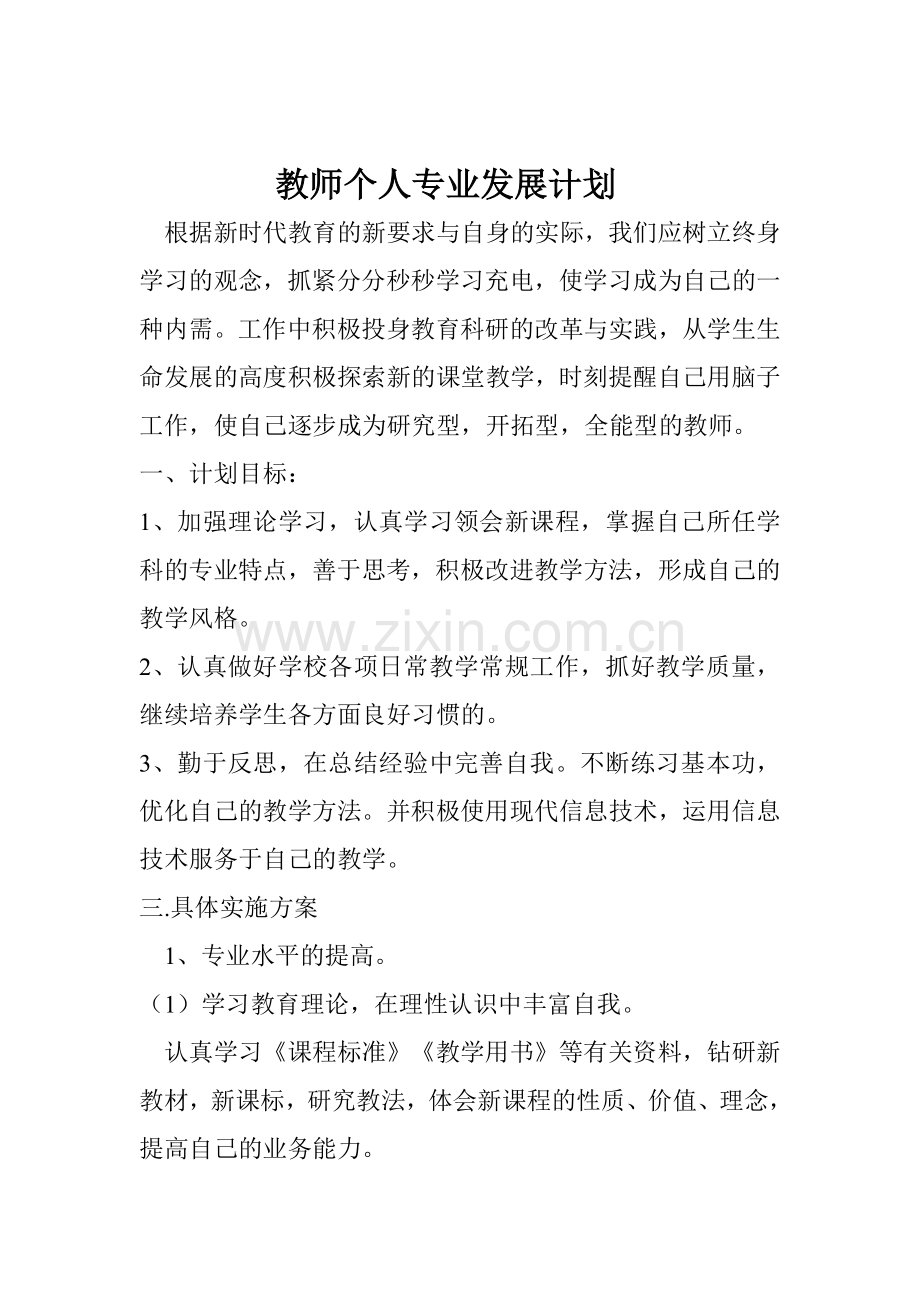 小学数学教师个人专业发展计划试卷教案.doc_第1页