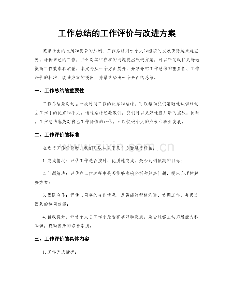 工作总结的工作评价与改进方案.docx_第1页