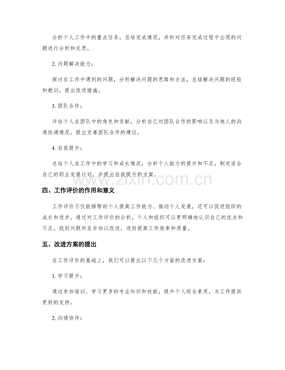 工作总结的工作评价与改进方案.docx_第2页