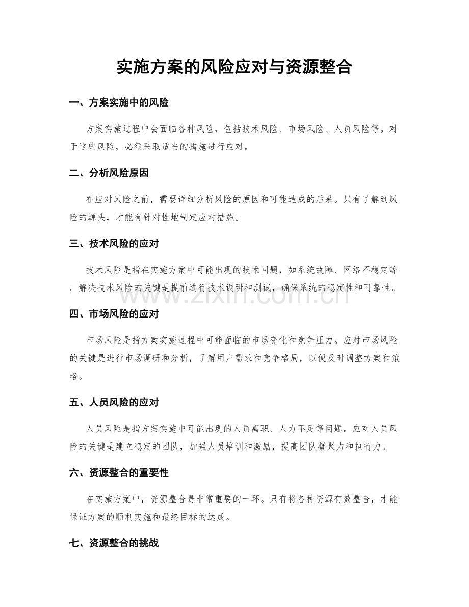 实施方案的风险应对与资源整合.docx_第1页