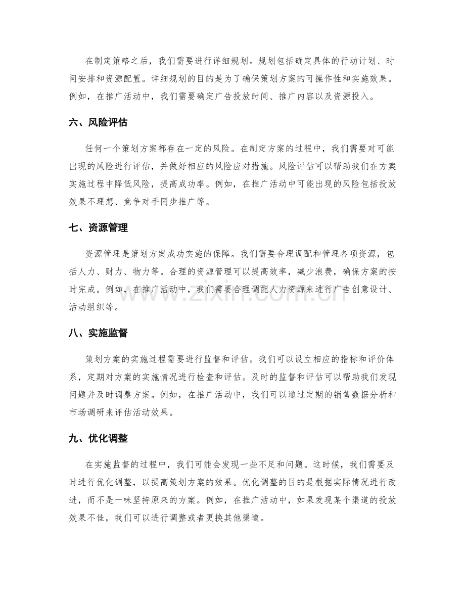 策划方案的关键准则与可行性评估.docx_第2页