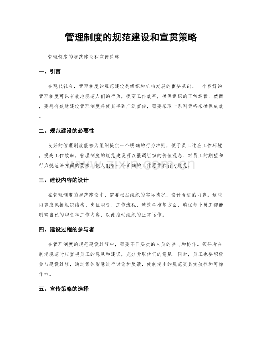 管理制度的规范建设和宣贯策略.docx_第1页