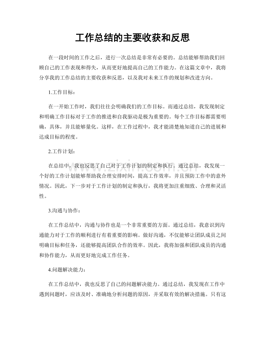 工作总结的主要收获和反思.docx_第1页