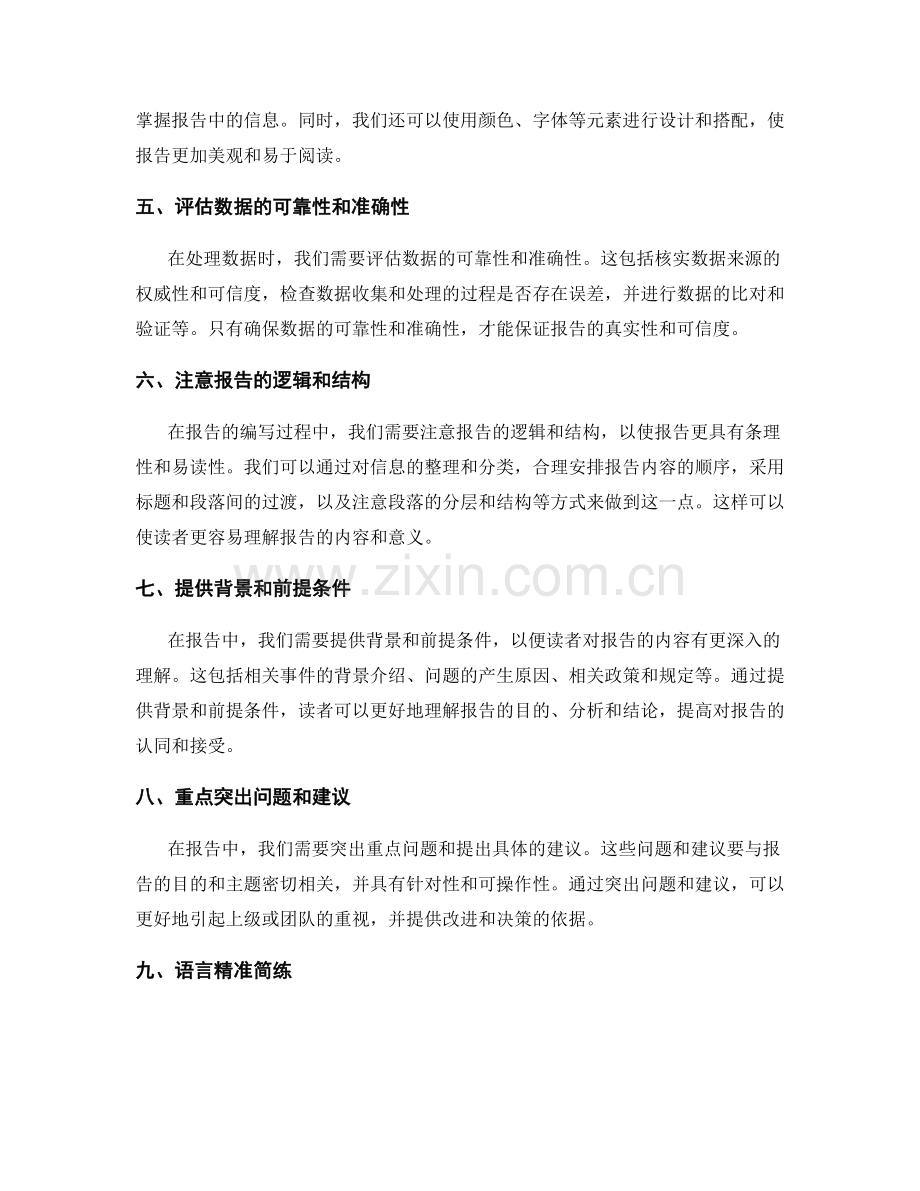 工作报告的信息筛选与数据处理技巧.docx_第2页