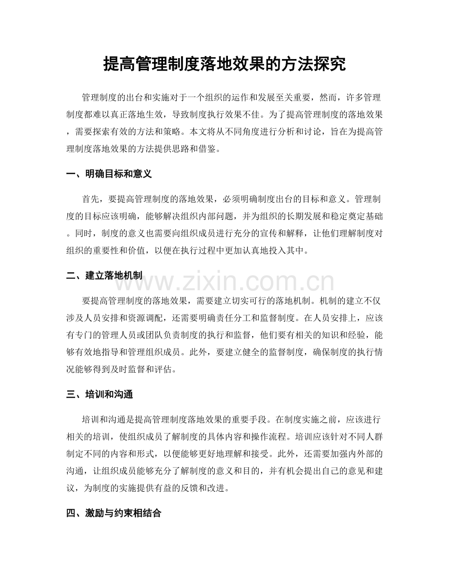 提高管理制度落地效果的方法探究.docx_第1页