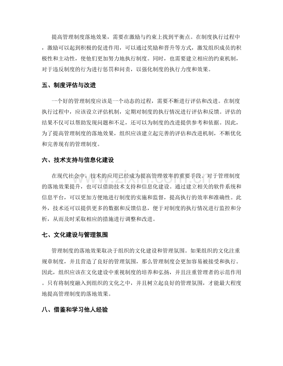 提高管理制度落地效果的方法探究.docx_第2页