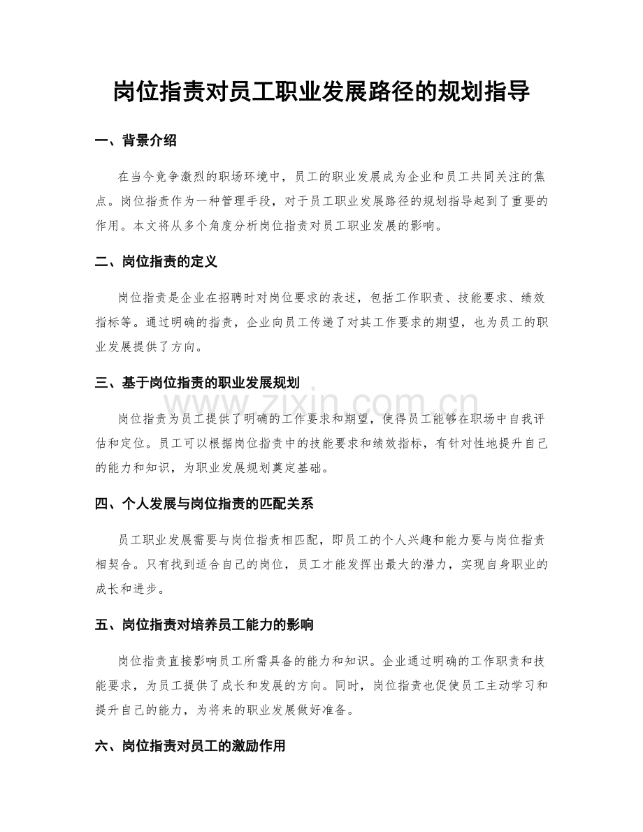 岗位职责对员工职业发展路径的规划指导.docx_第1页