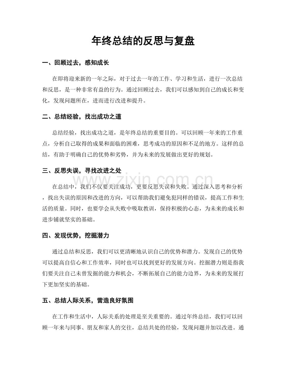 年终总结的反思与复盘.docx_第1页