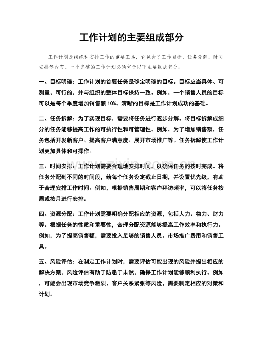 工作计划的主要组成部分.docx_第1页