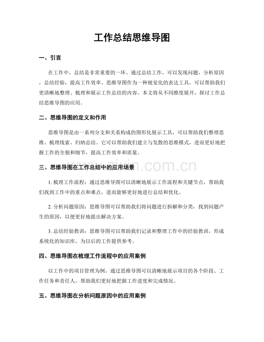 工作总结思维导图.docx_第1页