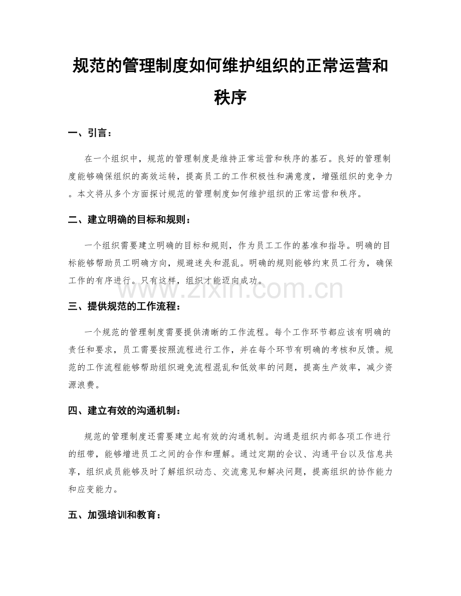 规范的管理制度如何维护组织的正常运营和秩序.docx_第1页